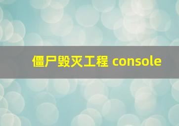 僵尸毁灭工程 console